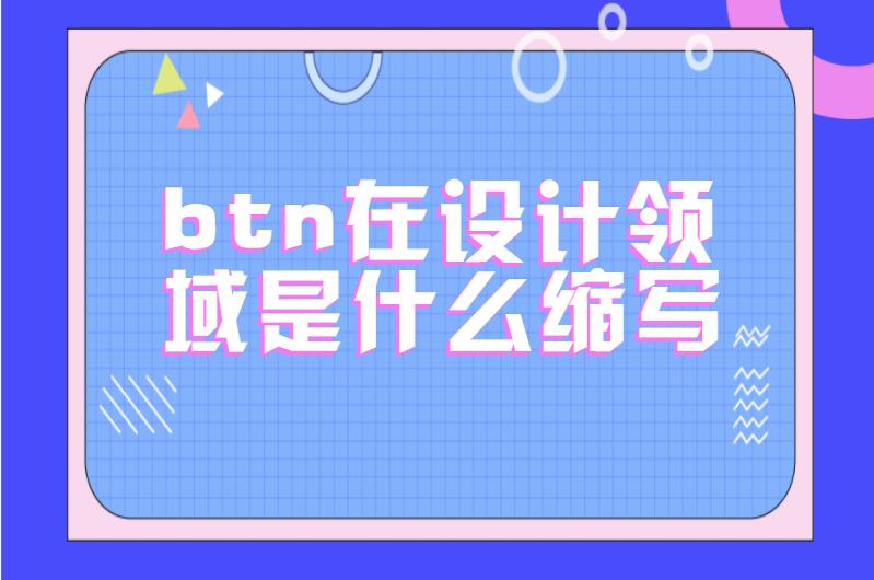 btn在设计领域是什么缩写