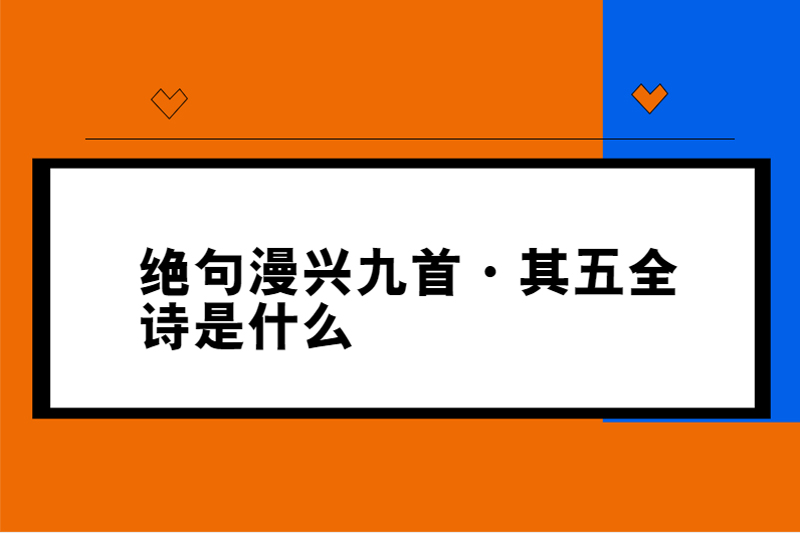 绝句漫兴九首·其五全诗是什么
