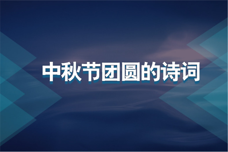 中秋节团圆的诗词