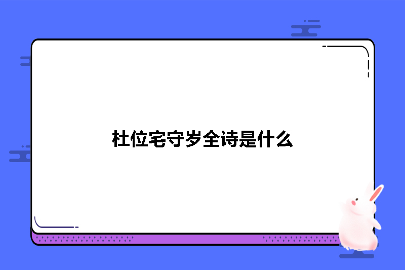 杜位宅守岁全诗是什么