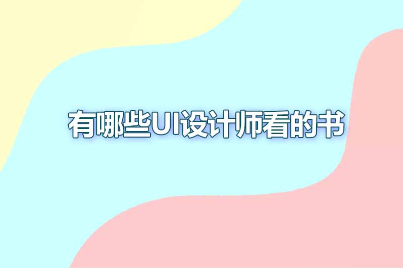有哪些ui设计师看的书