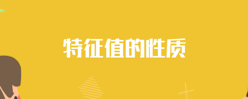 特征值的性质