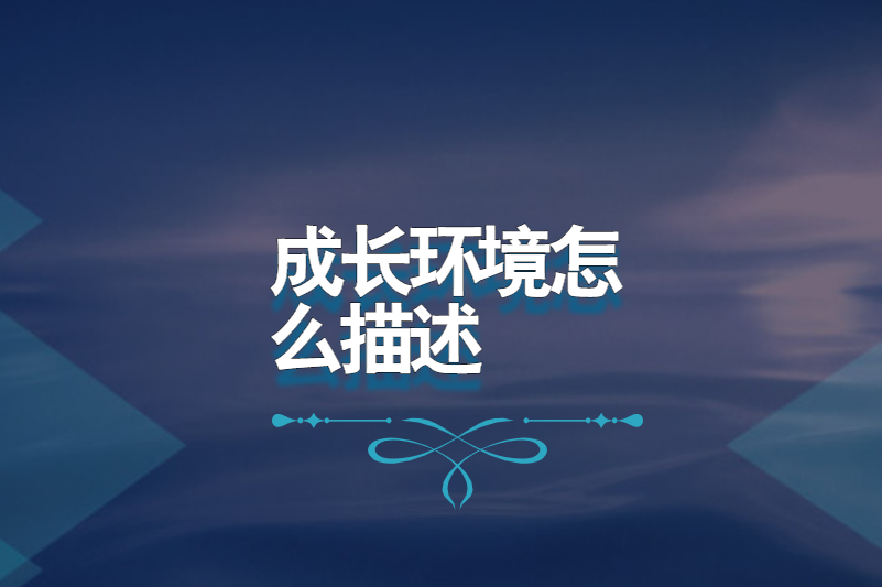 成长环境怎么描述