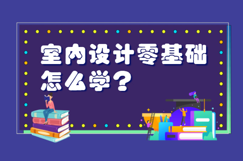 室内设计零基础怎么学？