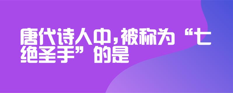 備考技巧 王昌齡在《宮詞》,《閨怨》諸作中從另一方面表現了他刻畫