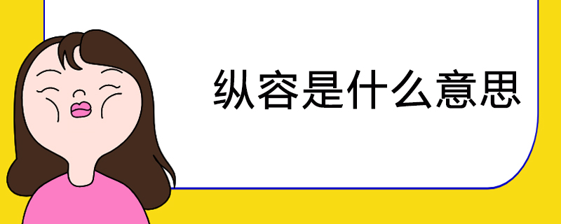 纵容是什么意思
