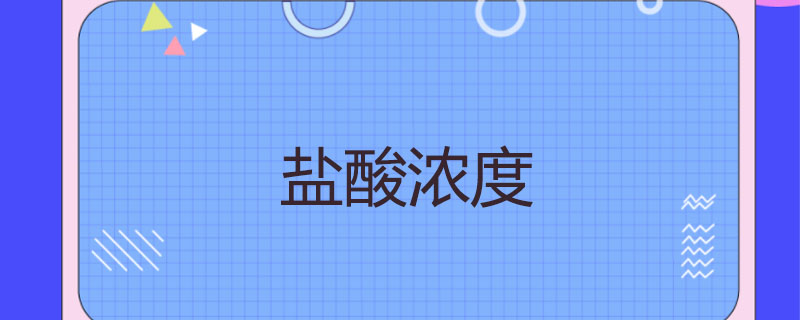 盐酸浓度