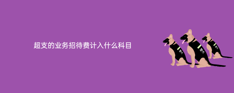 管理企業生產經營所發生的各項費用,管理費用包括工資,折舊費,辦公費