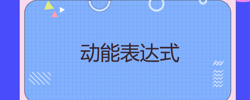 动能表达式