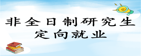 非全日制研究生定向就業