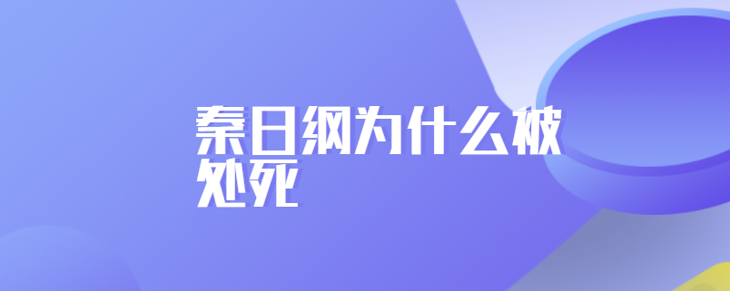 秦日纲为什么被处死