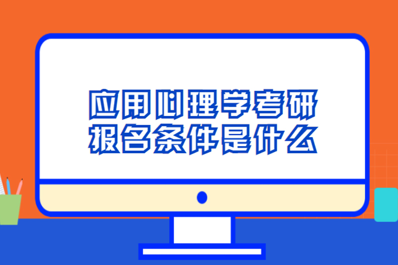 应用心理学考研报名条件是什么