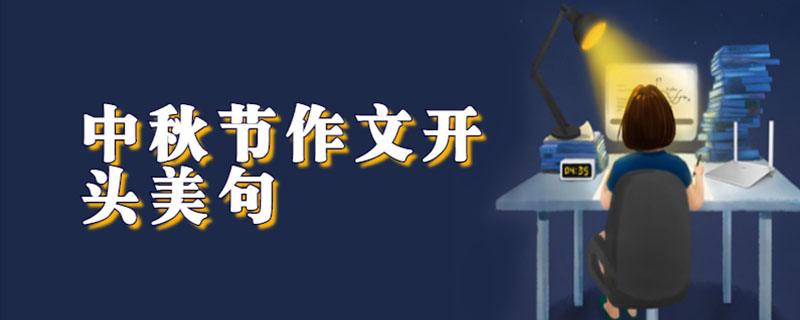 中秋节作文开头美句