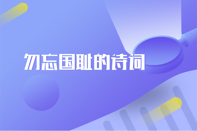 勿忘国耻的诗词