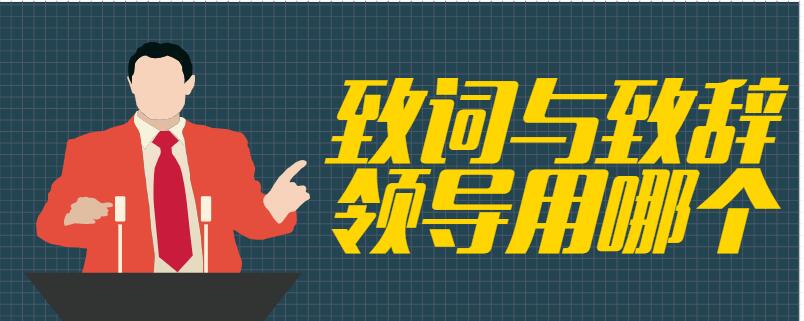 致词与致辞领导用哪个