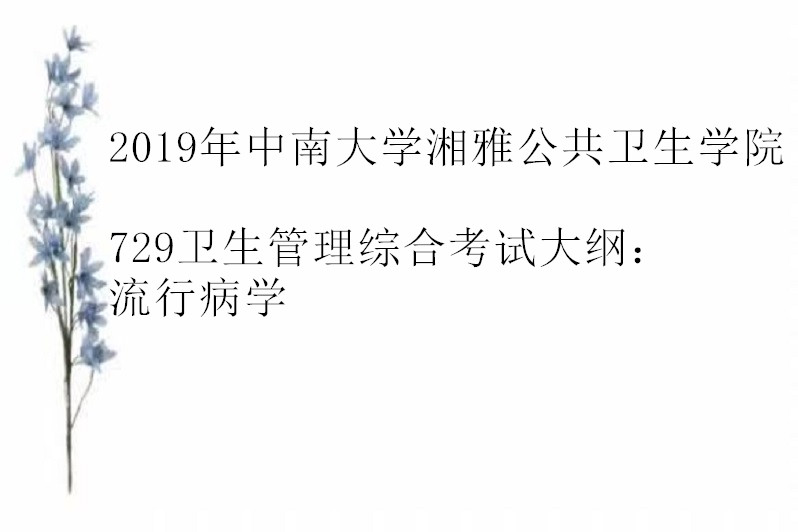 2019年中南大學湘雅公共衛生學院729衛生管理綜合考試大綱:流行病學