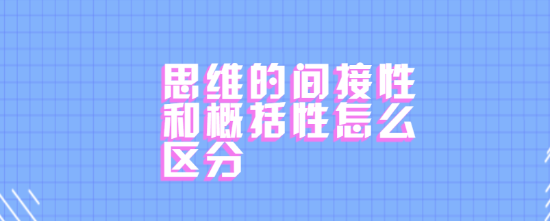 思维的间接性和概括性怎么区分
