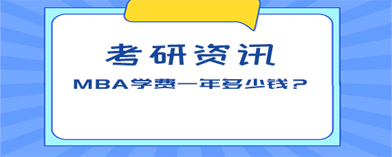 MBA学习环境