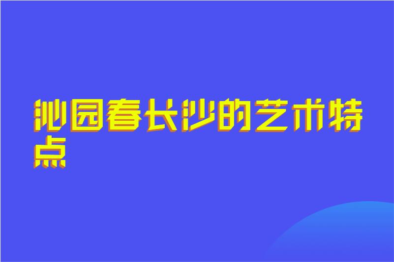 沁园春长沙的艺术特点