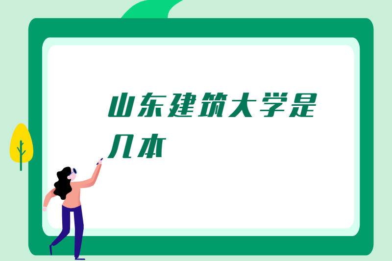 山东建筑大学是几本