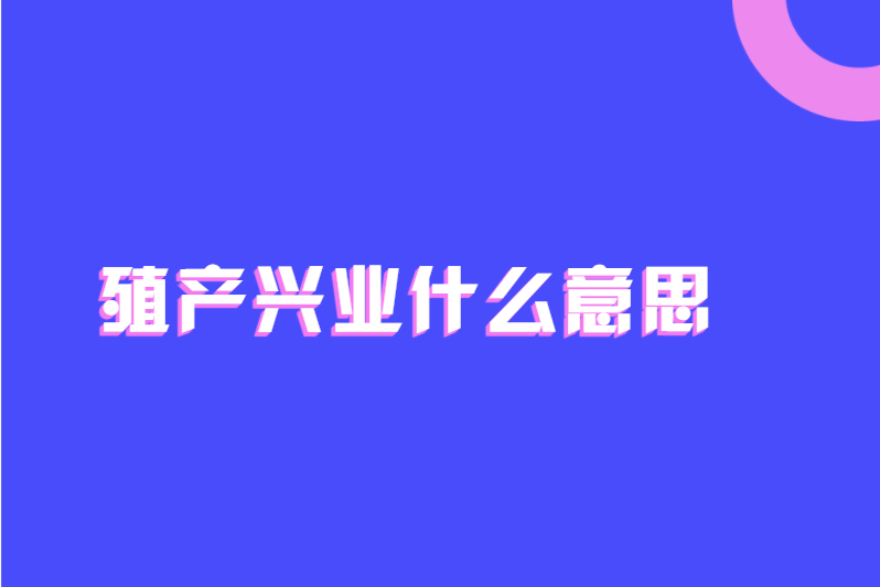 殖产兴业什么意思