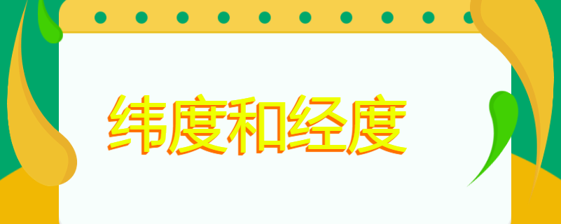 纬度和经度