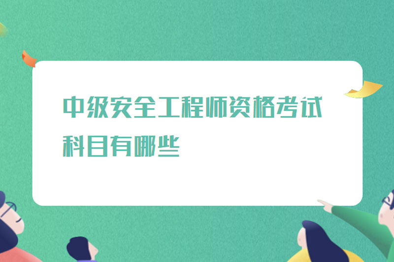 中级安全工程师资格考试科目有哪些
