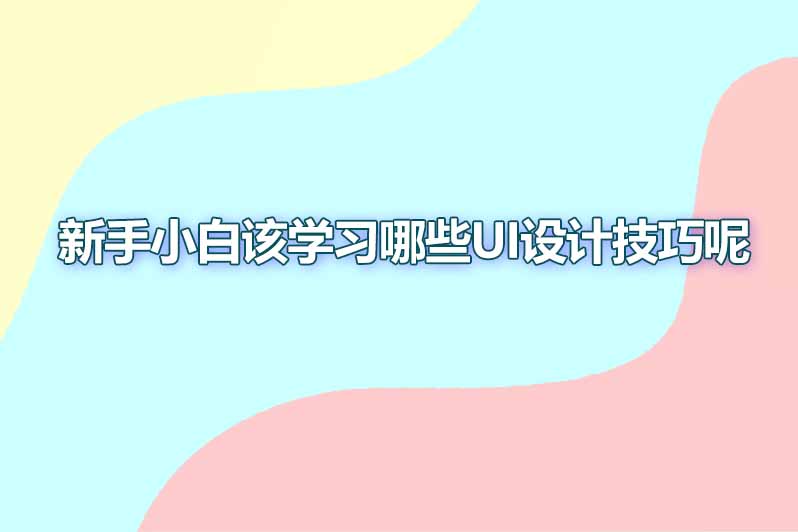 新手小白该学习哪些ui设计技巧呢