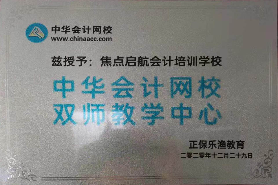 中華會計網校雙師教學中心