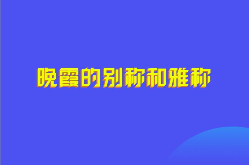 晚霞的别称和雅称