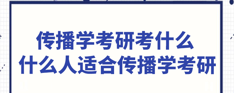 工具 上學說 上學說 | 發佈2021-04-21 傳播學專業考研方向2:新聞與