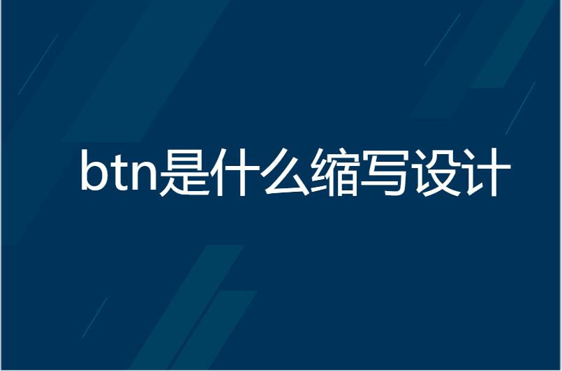 btn是什么缩写设计