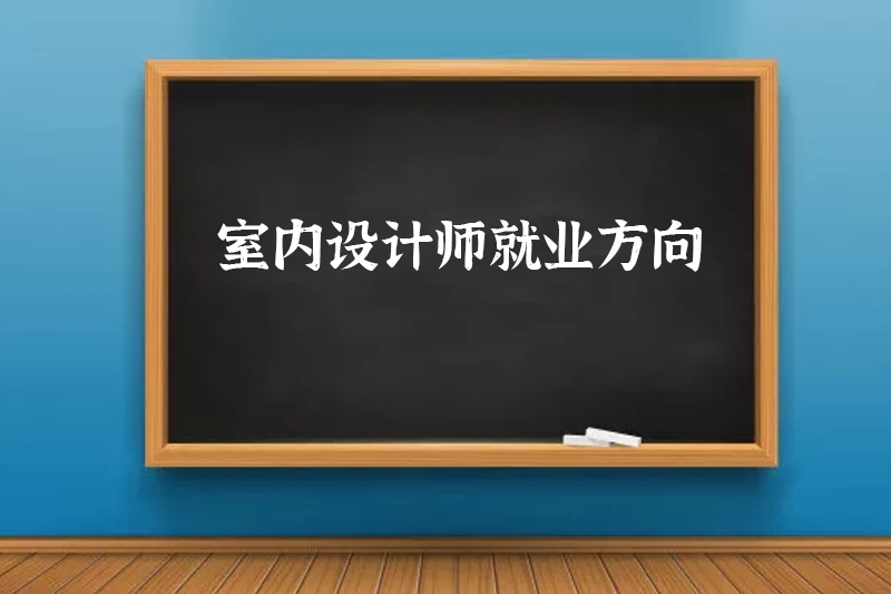 室内设计师就业方向