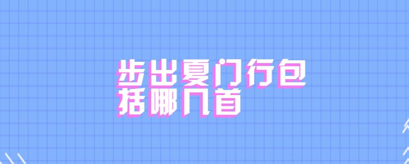步出夏门行包括哪几首