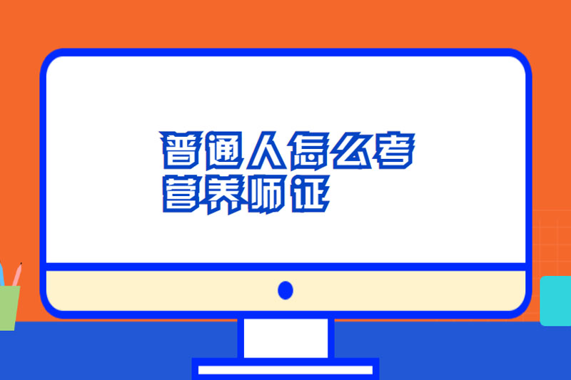 普通人怎么考营养师证