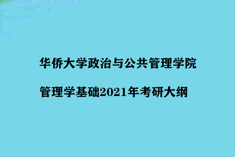 华侨大学政治与公共管理学院管理学基础2021年考研大纲