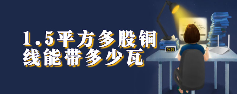 1.5平方多股铜线能带多少瓦