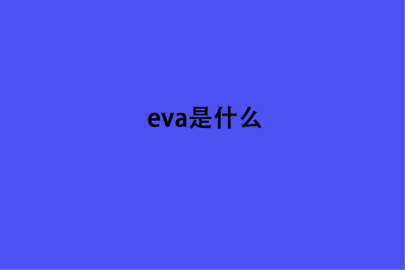 eva是什么
