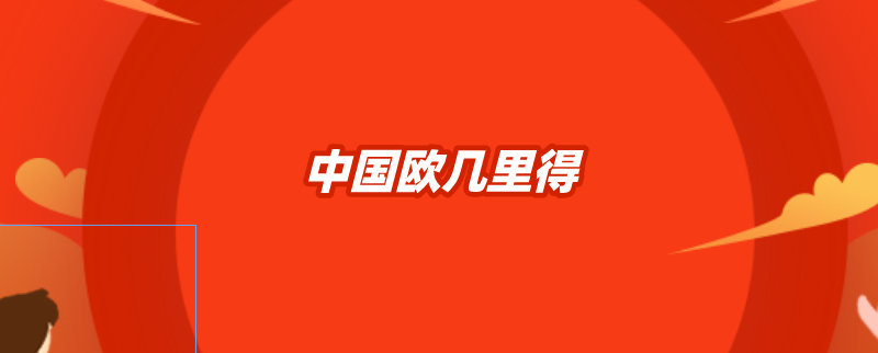 中国欧几里得