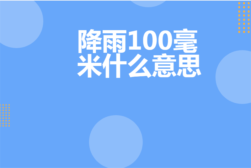 降雨100毫米什么意思
