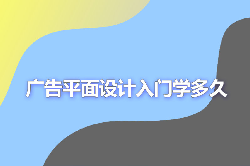 广告平面设计入门学多久