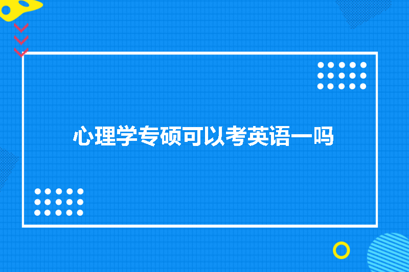 心理学专硕可以考英语一吗