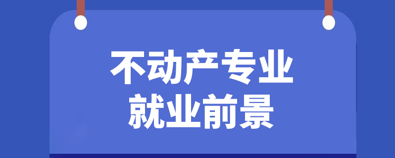 會計學,組織行為學與人力資源管理,建築工程施工技術,房地產經濟學,房