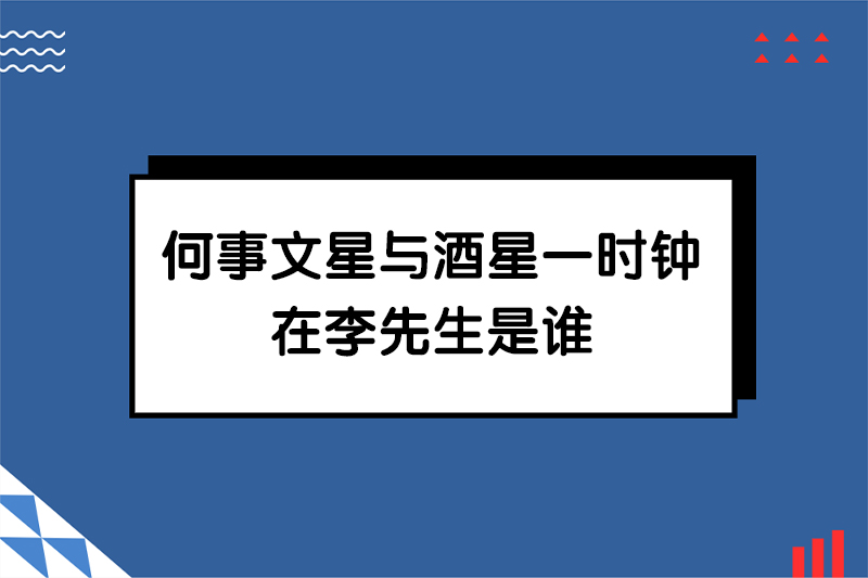 何事文星与酒星一时钟在李先生是谁