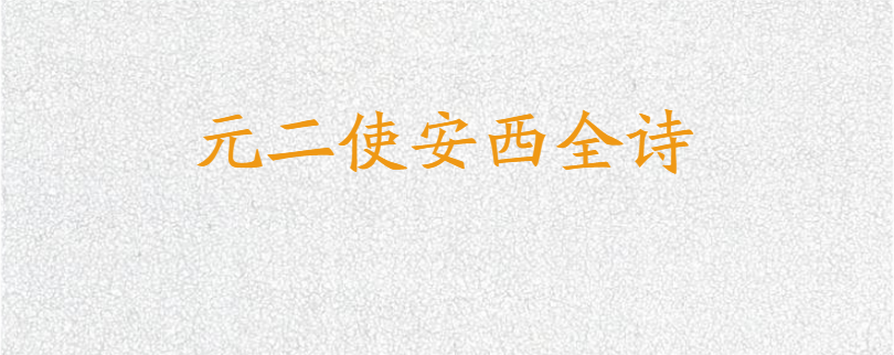 元二使安西全诗