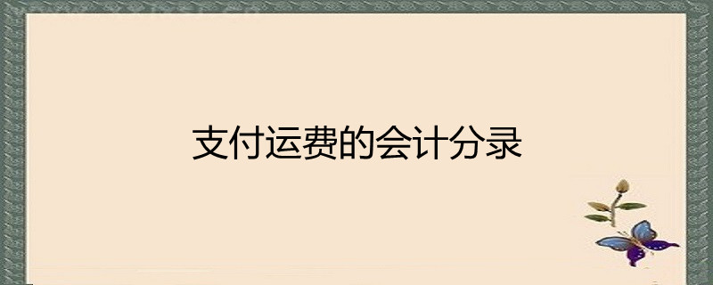 支付運費的會計分錄