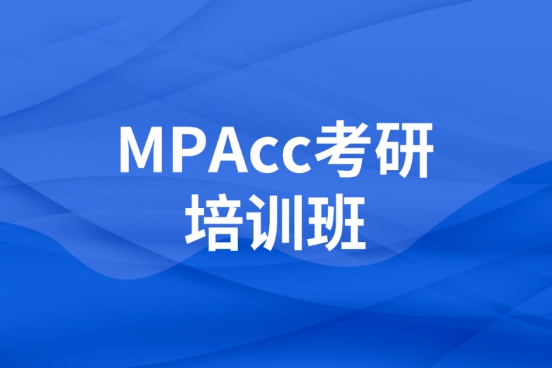 mpacc考研培訓班