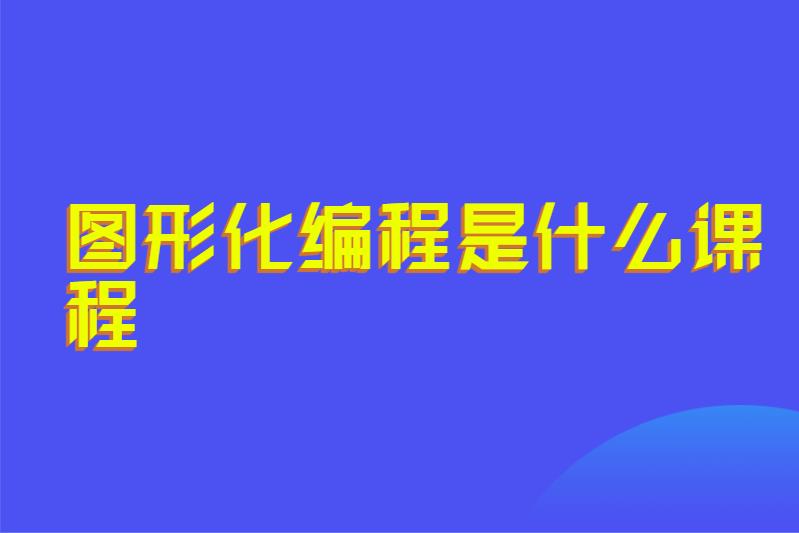 图形化编程是什么课程