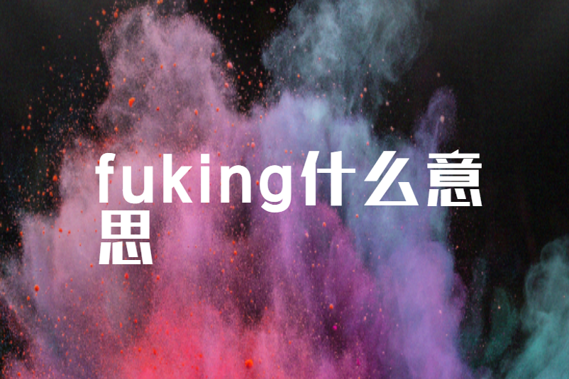 fuking什么意思