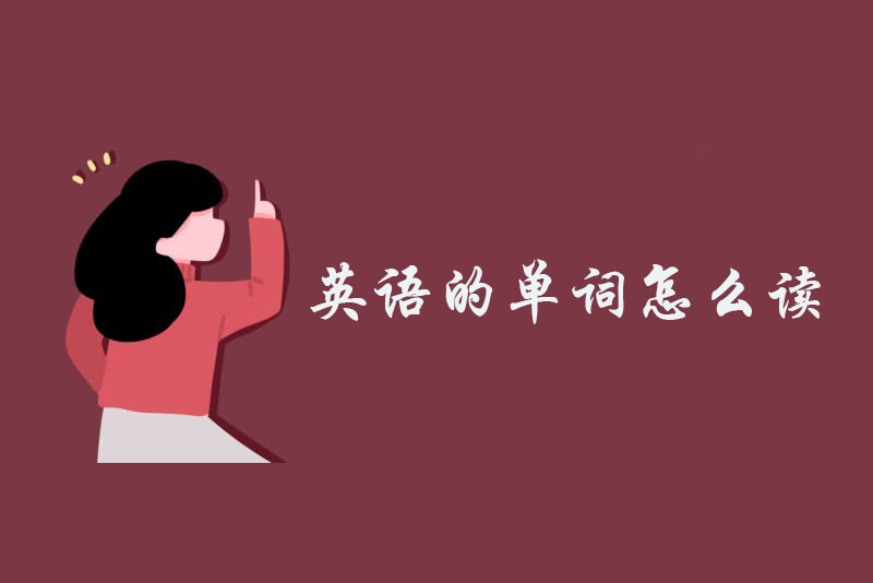 英语的单词怎么读